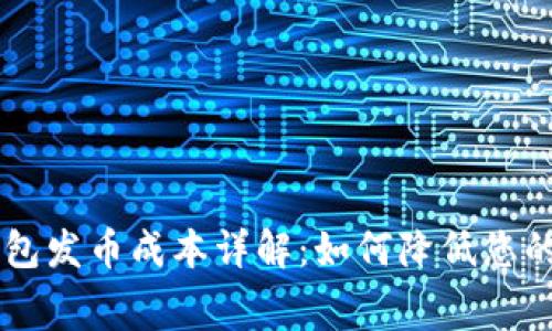 以太坊钱包发币成本详解：如何降低您的发币费用