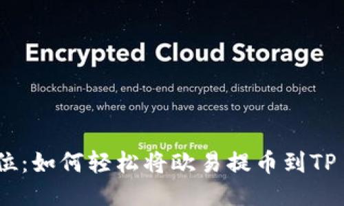 一步到位：如何轻松将欧易提币到TP Wallet