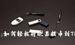 一步到位：如何轻松将欧易提币到TP