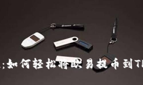 一步到位：如何轻松将欧易提币到TP Wallet