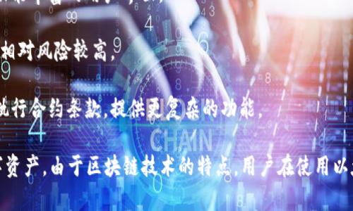 以太坊钱包是一种数字钱包，用于存储、管理和交易以太坊（ETH）及其相关的代币。它可以大致分为以下几种类型：

1. **热钱包**：这种钱包在线连接，可以随时进行交易。用户通过计算机或手机应用程序进行访问。热钱包便于使用，但由于连接互联网，安全性相对较低。

2. **冷钱包**：这种钱包离线存储，提供更高的安全性。冷钱包通常以硬件的形式存在，比如USB设备，或者是纸质钱包。冷钱包适合长期存储大量资产。

3. **移动钱包**：专为手机用户设计的应用程序，方便随时随地进行交易和管理资产。

4. **桌面钱包**：安装在个人电脑上的软件钱包，提供私钥管理和功能丰富的用户界面。

5. **网页版钱包**：用户通过浏览器访问的在线钱包，方便快捷，但相对风险较高。

6. **智能合约钱包**：基于以太坊智能合约技术的钱包，可以自动执行合约条款，提供更复杂的功能。

总的来说，以太坊钱包是一种工具，帮助用户安全地管理和交易数字资产。由于区块链技术的特点，用户在使用以太坊钱包时需要了解一些基本的安全措施，以保护自己的资产安全。