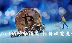 tpWallet的顺畅模式：性价比究竟如何？