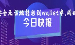 在进行数字资产交易所提币到tpWallet时