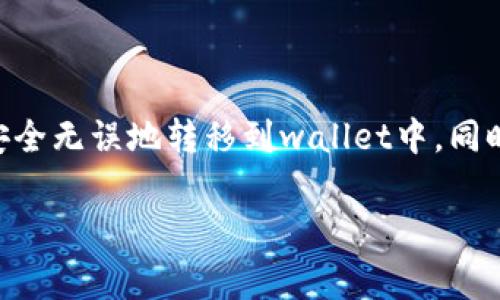 在进行数字资产交易所提币到tpWallet时，选择合适的网络是至关重要的。不同的区块链网络可能会影响转账的速度和费用，以下是您需要考虑的几种常用网络。

主流网络选择

对于大部分的数字资产，如ERC-20代币，您可以选择以太坊网络。如果您提取的是基于比特币的资产，那么显然您需要选择比特币网络。如果是TRC-20代币，就需要选择波场网络。

了解各个网络的特点

以太坊网络的优点在于它的智能合约功能和广泛的应用生态，但在网络拥堵时，交易费用可能会高得令人咋舌。相比之下，比特币网络相对稳定，但交易确认时间可能稍慢。而波场网络在转账费用上通常更具优势，特别是在处理大量小额交易时。

如何在交易所选网络提币

在交易所提币的过程中，您首先需要登录到您的交易所账户，找到提币（提现）选项。接下来，选择您想要提取的加密货币，并在网络选择中找到对应的网络选项。务必确保所选网络与tpWallet支持的一致。

常见问题与解决方案

有时候，用户在提币过程中可能会遇到一些常见问题。例如，提币后资金未及时到账。对此，建议您查看交易的状态。如果是网络繁忙造成的延迟，您可以耐心等待，但也要定期检查资金是否到账。

我的个人经验

我自己在使用交易所提币到tpWallet时遇到过网络选择的问题。当时我随意选择了一个网络，导致资金未能成功到账。经过这次经历，我明白了在提币前检查每一个细节的重要性。如果您是第一次进行这种操作，建议对每一步都多加留意，避免不必要的麻烦。

总结

总之，提币到tpWallet时选择正确的网络至关重要。一定要在提币时仔细确认所选的网络类型，以确保您的资产安全无误地转移到wallet中。同时，不妨积极跟随相关的社区更新和经验分享，以提升自己的操作能力。 

希望这些信息对您有帮助！如果还有其他问题，欢迎提问。