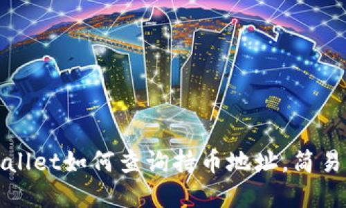 tpWallet如何查询持币地址，简易指南