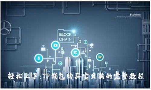 轻松上手：TP钱包购买宝贝狗的完整教程