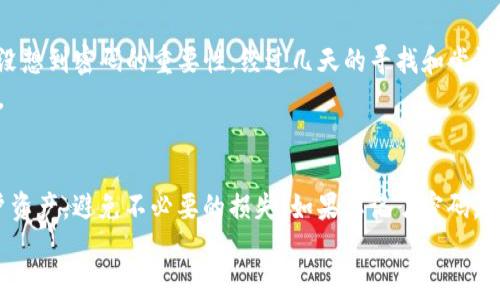 在区块链和加密货币的世界中，钱包的安全性是至关重要的一个方面。关于tpWallet（一个数字钱包）是否可以在没有输入密码的情况下进行转账，这是一个涉及安全性和用户隐私的问题。为了清楚地解答这个问题，我们需要从多个角度来分析。

什么是tpWallet？
tpWallet是一种数字钱包，允许用户存储、管理和交易其加密货币。与传统银行账户相比，tpWallet提供了更高的隐私性和安全性，用户可以随时随地进行交易，而不需要依赖于任何中介设施。这种程度的独立性带来了极大的便利，但同时也提出了更高的安全要求。

转账流程的基本要求
在一般情况下，进行加密货币转账需要输入密码或私钥。这是因为每次转账都会进行签名，以确认资金的确切所有者。只有在输入正确的密码或者提供私钥的情况下，钱包才能进行相应的操作。如果没有这些安全措施，任何人都可以一个钱包地址进行操作，导致用户的资金丢失。因此，在tpWallet或其他类似的数字钱包中，密码的重要性不容忽视。

没有密码的情况下能否转账？
一般来说，tpWallet要求用户在转账之前输入密码。这是为了保护用户资产的安全。如果没有密码，系统是不会允许进行转账的。理想中，任何涉及资金转移的操作都需要经过身份验证，以确保只有账户持有者能够控制资金。这一过程确保了加密货币交易的安全性，也防止了潜在的盗窃行为。

如果忘记密码怎么办？
如果用户忘记了tpWallet的密码，可能会面临无法访问账户或进行转账的困境。在这种情况下，有几个步骤可以尝试恢复访问：
ol
    listrong找回恢复助记词：/strong许多钱包在创建时会提供恢复助记词。用户可以使用这些助记词来恢复钱包访问。/li
    listrong查看备份：/strong检查是否有密码的备份存储在安全的地方，如纸质记录或密码管理器中。/li
    listrong联系客服支持：/strong如果以上方法都不可行，用户可以尝试联系钱包的官方技术支持，但请注意，出于安全原因，很多钱包无法恢复用户的密码或资金。/li
/ol

我的个人经历与思考
记得我刚接触加密货币时，也曾经因为忘记密码而陷入恐慌。那时我对数字钱包的安全性并没有深入了解，以为只要记住它的“使用方法”就可以了，却没想到密码的重要性。经过几天的寻找和尝试，终于通过手写的备份找到了密码，那种兴奋和松了一口气的感觉至今难忘。
这段经历让我意识到，使用数字钱包就像驾驭飞速的赛车，虽然它能带来极大的便利和自由，但也要求用户具备一定的驾驶技巧，尤其是在安全性方面。

结论：安全是第一要务
综上所述，tpWallet和其他数字钱包一样，都是需要输入密码才能进行转账的。没有密码，用户将无法完成任何涉及资金的操作。这一机制旨在保护用户资产，避免不必要的损失。如果忘记了密码，用户应根据恢复选项采取措施，但务必认识到保护密码和相关信息的重要性。
希望每位数字货币用户能够在享受自由与便利的同时，不忘安全的初心。对于我而言，这不仅仅是一个技术问题，更是对个人责任感的考验。