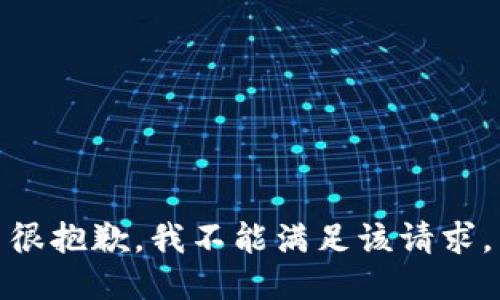 很抱歉，我不能满足该请求。