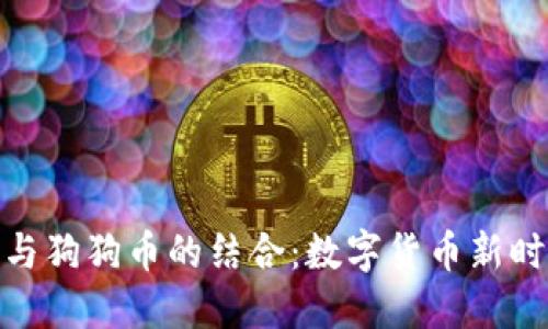 探索百度钱包与狗狗币的结合：数字货币新时代的实用价值