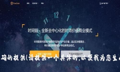 没有明确的提供！请提供一个具体的，以便我为您生成内容。