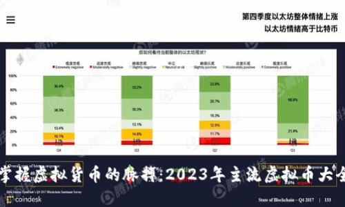掌握虚拟货币的脉搏：2023年主流虚拟币大全