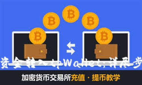 如何将交易所资金转入tpWallet：详尽步骤与实用技巧