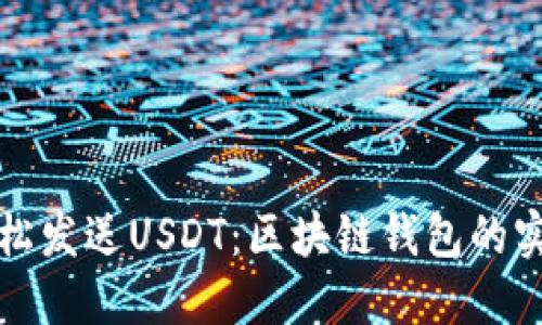 如何轻松发送USDT：区块链钱包的实用指南