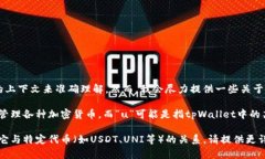 关于“tpWallet的u”的具体情况，可能需