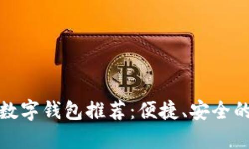 美国苹果数字钱包推荐：便捷、安全的支付体验