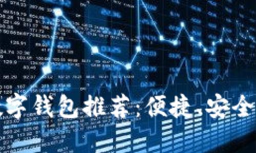 美国苹果数字钱包推荐：便捷、安全的支付体验