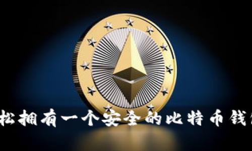 如何轻松拥有一个安全的比特币钱包账号？