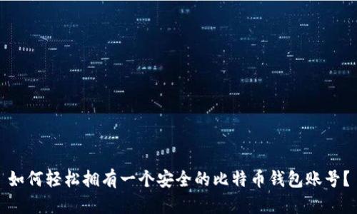 如何轻松拥有一个安全的比特币钱包账号？