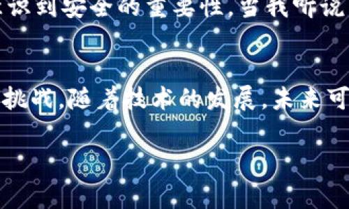 比特币钱包的类型主要可以分为几种，不同类型的钱包在安全性、便捷性和功能上都各有优势和劣势。以下是常见的几种比特币钱包类型：

1. 热钱包（Hot Wallet）
热钱包是指那些在线或连接到互联网的钱包。这种钱包便于用户随时进行交易，但由于其在线特性，安全性相对较低。常见的热钱包包括网页钱包和移动钱包。

2. 冷钱包（Cold Wallet）
冷钱包是指脱离互联网的存储方式，其安全性极高。冷钱包用于长时间存储比特币，最常见的形式是纸钱包和硬件钱包（例如 Ledger 或 Trezor）。由于冷钱包不连接网络，从而减少了被黑客攻击的风险。

3. 硬件钱包（Hardware Wallet）
硬件钱包是一种物理设备，专为安全存储比特币和其他加密货币而设计。它们通常具有用户友好的界面，并能够生成和存储私钥。优点是即使在连接到电脑时也能保证安全，但硬件钱包的成本相对较高。

4. 软件钱包（Software Wallet）
软件钱包是基于电脑或移动设备的软件应用，包括桌面钱包和手机钱包。软件钱包使用简单，易于下载和使用，但需要时常注意更新和保护设备的安全，例如安装防病毒软件。

5. 网页钱包（Web Wallet）
网页钱包是一种在线服务，允许用户通过浏览器访问其比特币账户。虽然使用方便，但由于私钥存储在互联网服务器上，安全性较低，适合小额交易。

6. 纸钱包（Paper Wallet）
纸钱包是将私钥和公钥以二维码的形式打印出来的存储方式。由于它的物理形式，纸钱包可以避免黑客攻击，但一旦损坏或者丢失，就无法恢复。

如何选择合适的钱包
选择合适的钱包主要取决于您的使用需求和对安全的关注。对于频繁交易的用户，热钱包可能更方便，但并不适合存储大量资金。相反，对于想要长期投资的人，冷钱包可能会更安全。

我的个人经历
在我刚开始接触比特币的时候，我和许多人一样，选择了最简单的热钱包。但是，随着对加密货币世界的进一步了解，我越来越意识到安全的重要性。当我听说有人因手机丢失而失去数千美元的比特币时，我开始认真考虑我的存储选项。最终，我决定购买一个硬件钱包，感觉安心了很多。

文化联系与未来展望
比特币的钱包类型体现了数字货币如何融入我们的生活。它们不仅仅是存储工具，更是在新经济环境下对传统金融体系的一种挑战。随着技术的发展，未来可能会出现更多创新的钱包类型。我们应该保持关注，积极适应这些变化。

希望这些信息对你了解比特币钱包类型有所帮助！