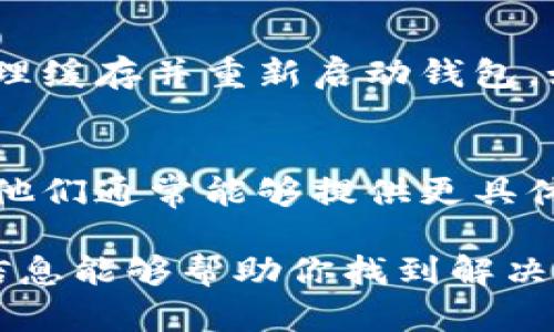 在使用TRX钱包转账USDT但未能看到余额时，可能会遇到各种原因。这里是一些可能的原因以及解决方法：

1. 转账尚未确认
在区块链网络中，转账需要一定的时间进行确认。如果你刚刚发送USDT，可能需要稍等片刻，等交易在网络中被确认。一旦确认完毕，USDT就会显示在你的钱包中。

2. 检查交易记录
建议你查看钱包中的交易记录，确认交易确实已经成功完成。你可以找到交易哈希并在区块链浏览器中检查这一笔交易的状态，确认是否被确认以及确认的数量。

3. 钱包地址错误
确认你转账时使用的接收地址是否正确。如果你将USDT转到了一个错误的地址，资金将会丢失，无法找回。一定要仔细核对转账地址的每一个字符。

4. 钱包支持问题
并非所有的TRX钱包都支持USDT。有些钱包可能只支持TRX或其他类型的代币，而不支持USDT。确认你的钱包是否支持USDT以及如何查看USDT的余额。

5. 网络拥堵
在高峰期，区块链网络可能会变得拥堵，导致交易确认时间延长。你可以在一定时间后再次查看钱包，看看余额是否更新。

6. 重新同步或更新钱包
有时钱包可能没有及时更新。尝试退出钱包应用并重新登录，或是清理缓存并重新启动钱包。如果使用的是桌面客户端，也许需要重新同步区块链数据。

7. 联系客服
如果以上步骤都没有解决问题，建议你联系钱包的客服或技术支持。他们通常能够提供更具体的帮助和解决方案。

以上是一些可能导致你在TRX钱包中看不到USDT的原因，希望这些信息能够帮助你找到解决问题的方法。