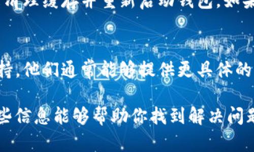 在使用TRX钱包转账USDT但未能看到余额时，可能会遇到各种原因。这里是一些可能的原因以及解决方法：

1. 转账尚未确认
在区块链网络中，转账需要一定的时间进行确认。如果你刚刚发送USDT，可能需要稍等片刻，等交易在网络中被确认。一旦确认完毕，USDT就会显示在你的钱包中。

2. 检查交易记录
建议你查看钱包中的交易记录，确认交易确实已经成功完成。你可以找到交易哈希并在区块链浏览器中检查这一笔交易的状态，确认是否被确认以及确认的数量。

3. 钱包地址错误
确认你转账时使用的接收地址是否正确。如果你将USDT转到了一个错误的地址，资金将会丢失，无法找回。一定要仔细核对转账地址的每一个字符。

4. 钱包支持问题
并非所有的TRX钱包都支持USDT。有些钱包可能只支持TRX或其他类型的代币，而不支持USDT。确认你的钱包是否支持USDT以及如何查看USDT的余额。

5. 网络拥堵
在高峰期，区块链网络可能会变得拥堵，导致交易确认时间延长。你可以在一定时间后再次查看钱包，看看余额是否更新。

6. 重新同步或更新钱包
有时钱包可能没有及时更新。尝试退出钱包应用并重新登录，或是清理缓存并重新启动钱包。如果使用的是桌面客户端，也许需要重新同步区块链数据。

7. 联系客服
如果以上步骤都没有解决问题，建议你联系钱包的客服或技术支持。他们通常能够提供更具体的帮助和解决方案。

以上是一些可能导致你在TRX钱包中看不到USDT的原因，希望这些信息能够帮助你找到解决问题的方法。