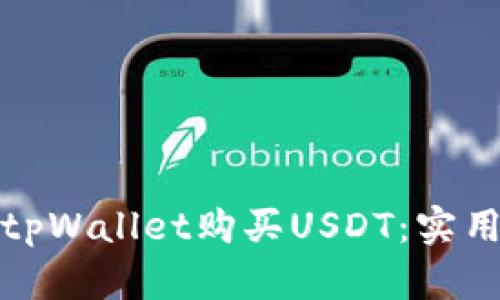 如何直接在tpWallet购买USDT：实用指南与技巧
