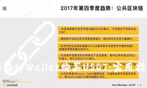 如何直接在tpWallet购买USDT：实用指南与技巧