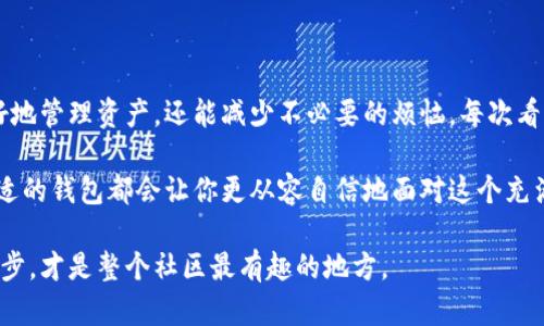   挖掘以太坊必备：如何选择合适的钱包？ /  
 guanjianci 以太坊, 钱包, 挖矿 / guanjianci 

引言：为什么选择合适的钱包至关重要
在加密货币的世界，尤其是以太坊的挖掘和交易中，选择一个合适的钱包显得尤为重要。这不仅关系到资产的安全问题，还关乎到你能否顺利完成挖矿和交易。在我刚接触以太坊挖矿的时候，面临的第一个挑战就是选择钱包，这不仅涉及到技术的问题，也影响到了我对整个以太坊生态的认知和理解。

以太坊是什么？
以太坊是一种基于区块链技术的智能合约平台，广泛用于开发去中心化应用（DApps）和进行加密货币交易。此平台的本地加密货币是以太（ETH），它不仅用于支付交易费用，也常常作为挖矿的奖励。以太坊的去中心化特点让它成为了一个极具吸引力的投资和开发平台，我们需要找到一个安全、便捷的钱包来管理我们的资产。

钱包的种类及特点
在以太坊的生态中，钱包主要可以分为以下几类：
ul
    listrong热钱包（在线钱包）：/strong这种钱包通常与互联网连接，方便用户随时随地访问自己的资产，适合日常交易。但相对来说，安全性较低，因为黑客攻击的风险较高。/li
    listrong冷钱包（离线钱包）：/strong这种钱包不与互联网连接，非常安全，适合长期存储资产。有硬件钱包和纸钱包等形式，但操作相对繁琐，不适合频繁交易。/li
    listrong移动钱包： /strong专门为智能手机设计，便捷性强，适合小额支付，应用较广。但需注意手机的安全性，避免丢失或被盗。/li
/ul

个人经历：选择钱包的苦恼
在我第一次开始挖以太坊时，我就细想过选择钱包的问题。记得那时我选择了一个热门的在线钱包，满怀期待地开始挖矿。然而，不久后，我发现这个钱包的界面复杂且不够人性化，常常需要我花费额外的时间来进行操作。更让我难过的是，我曾在一次交易中，差点把资产转错地方，真是惊心动魄！这次失败让我意识到，安全和方便是我选择钱包的首要标准。

如何选择合适的钱包？
选择一个合适的钱包，需要考虑以下几个方面：
ol
    listrong安全性：/strong钱包的安全性无疑是最重要的。你需要确认钱包的开发团队是否有良好的安全记录，是否经过第三方审计。/li
    listrong使用体验：/strong钱包的界面是否友好、操作是否简单直接也是非常重要的。试用几个钱包，看看哪个最适合你，亲身体验才是最好的选择。/li
    listrong社区支持：/strong一个活跃的社区可以在遇到问题时提供帮助。在选择之前，可以查看某个钱包的用户评价、在线讨论以及相关文档的完整性。/li
    listrong功能丰富性：/strong一些钱包不仅支持以太坊，还支持其他加密货币，或者有特定的功能（如DeFi应用、交易所交互等），能够提高你的使用效率。/li
/ol

推荐钱包介绍
以下是我经过多方面对比，认为比较适合挖以太坊的几个钱包：
ul
    listrongMetaMask：/strong作为一个非常流行的以太坊钱包，MetaMask的界面友好，易于操作，支持在线交易和去中心化应用，非常适合新手使用。/li
    listrongLedger Nano S/X：/strong这是两种非常安全的硬件钱包，冷存储，安全性高。适合长期持有以太坊的投资者，虽然价格相对较高，但绝对值得。/li
    listrongTrust Wallet：/strong这是Binance官方推出的一款移动钱包，易于使用且支持多种币种，非常适合移动端用户。/li
/ul

结论：安全第一，体验为王
选择适合自己的以太坊钱包需要时间，但记得安全永远是第一位。在我逐渐积累的挖矿经历中，我意识到，使用一个安全且易于操作的钱包，不仅能让我更好地管理资产，还能减少不必要的烦恼。每次看到我的以太坊在钱包中渐渐增长，心情都是无比愉悦的，仿佛在这个去中心化的世界里，我也找到了属于自己的那一片天地。

最终希望每位踏入以太坊世界的朋友们，都能找到最适合自己的钱包，安全、便捷地享受挖矿和投资的乐趣。无论你是刚入门的新手，还是资深的交易者，合适的钱包都会让你更从容自信地面对这个充满挑战和机遇的市场。 

也许在未来的某天，我们将用更加全面和灵活的钱包来管理我们的数字资产。而在这个过程中，记得与其他更多的用户分享你的经验与见解，一起成长和进步，才是整个社区最有趣的地方。