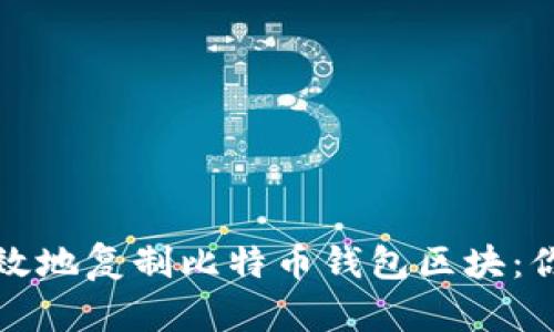 如何安全高效地复制比特币钱包区块：你的实用指南