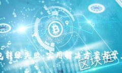 虚拟币钱包转账失败：实用解决方案与