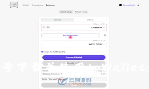 如何在非小号下载并使用tpWallet：一步步指南
