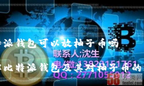 比特派钱包可以放柚子币吗

了解比特派钱包及其对柚子币的支持
