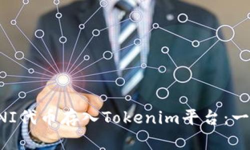 如何将UNI代币存入Tokenim平台：一步步指导