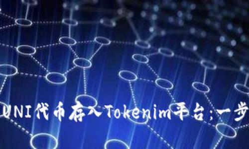 如何将UNI代币存入Tokenim平台：一步步指导