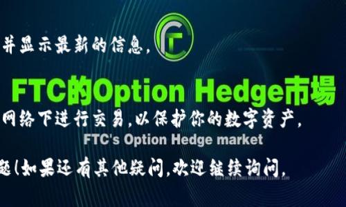 很抱歉，你遇到了tpWallet闪兑待确认的问题。通常这样的情况可能是由于网络延迟、交易拥堵或其他技术问题导致的。以下是几个常见的解决方案和建议：

### 1. 检查网络状况
首先，请确保你的网络连接良好。网络不稳定可能会导致交易信息未能及时更新，从而出现“待确认”的状态。

### 2. 查看区块链状态
有时，区块链网络可能会处理较多的交易，这会导致确认时间延长。你可以使用区块浏览器查看相关交易的状态，确认交易是否已经被广播到网络中。

### 3. 确认交易信息
尝试确认你输入的交易信息是否正确，包括目标地址、交易金额等。错误的信息可能会导致交易无法成功确认。

### 4. 耐心等待
一些交易在最初发起后可能需要一定时间才能被确认。给自己和钱包一些时间，再次查看交易状态。

### 5. 客服支持
如果上述步骤都未能解决问题，你可以联系tpWallet的客服支持。提供交易ID和相关细节，他们可能能帮助你更快地定位问题所在。

### 6. 重启钱包
在某些情况下，重启钱包应用可能有助于刷新交易状态并显示最新的信息。

### 7. 评估安全性
确保持有安全的环境来管理你的钱包，避免在不安全的网络下进行交易，以保护你的数字资产。

希望这些方法能帮助你解决tpWallet闪兑待确认的问题！如果还有其他疑问，欢迎继续询问。