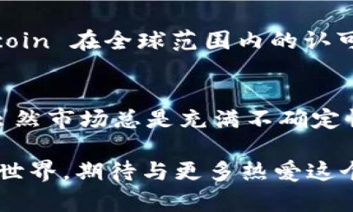 yaoltc 官网钱包, Litecoin 钱包, 数字货币安全/yao 

guanjianltc官网钱包, Litecoin, 数字货币/guanjian

引言: 数字货币世界的探索
随着数字货币的蓬勃发展，越来越多的人开始涉足这一新兴领域。作为一种重要的数字货币，Litecoin（LTC）无疑是投资者的热门选择之一。近年来，越来越多的人选择使用 LTC 官网钱包来存储和管理他们的数字资产。在这篇文章中，我将分享我对 LTC 官网钱包的见解，以及我的个人经历和感受。

为什么选择 LTC 官网钱包
首先，让我们来谈谈 LTC 官网钱包的吸引力。对于我个人来说，选择一个安全、方便的数字货币钱包至关重要。在我开始投资数字货币之前，我曾对钱包的安全性和易用性产生过很多疑问。经过反复的调研，我最终选择了 LTC 官网钱包，这不仅是因为 Litecoin 在市场上的良好表现，更因为它提供的安全性和用户体验。

安全性是关键
数字货币的安全性是投资者最为关注的问题之一。回想起我初次接触比特币时，我看到很多关于钱包被黑客攻击的新闻，那时候我真的非常害怕。幸运的是，LTC 官网钱包在这方面做得非常出色。它采用了多种加密技术来确保用户的资金安全。此外，官网钱包还为用户提供了两步验证功能，进一步提升了安全性。通过这些措施，我的担忧慢慢减轻，我开始对自己的投资信心十足。

简洁易用的用户界面
另一个让我选择 LTC 官网钱包的重要原因是它的用户界面。在最初的几次操作中，我常常因为复杂的界面而感到困惑。但 LTC 官网钱包的设计，所有功能一目了然。这让我在使用过程中感到非常顺畅。尤其是当我需要发送或接收 Litecoin 时，几乎没有任何障碍。这使得我的数字资产管理变得更加高效、便捷。

多种功能的整合
LTC 官网钱包不仅支持存储 Litecoin，还提供了丰富的功能，比如市场动态监控和实时交易图表。这些功能对我来说无疑是锦上添花。比如，我可以随时查看我的资产变动，不会错过任何交易机会。当我看到自己的投资收益逐渐增加时，内心无比欣喜，这让我更加坚定了继续持有和投资 Litecoin 的信心。

我的个人投资之路
当我回忆起自己的投资经历，心中总是充满感慨。几年前，我还是一个对数字货币一无所知的新人。记得我第一次听说 Litecoin，是朋友向我推荐的，他居然在短短几个月内获得了丰厚的回报。在他的鼓励下，我决定尝试。虽然开始我也曾遇到不少困难，比如对钱包的不熟悉、市场的波动等，但随着时间的推移，我逐渐明白了其中的门道。而 LTC 官网钱包在这个过程中，一直是我最信赖的工具。

文化背景对数字货币的影响
在不同的文化背景下，对数字货币的理解和接受程度也有所不同。作为一个中国人，我在投资初期遇到了很多困惑。国内的监管政策和外界市场的波动常常让我感到不安。但随着 Litecoin 在全球范围内的认可和支持，我的焦虑开始减少。我意识到，数字货币其实是一个全球化的趋势，而 Litecoin 作为其中的佼佼者，是值得我去投资和信赖的。

总结
在数字货币飞速发展的今天，LTC 官网钱包以其安全性、便捷性和丰富的功能受到了众多用户的喜爱。通过我个人的投资经历，我深切体会到选择一个合适的钱包对于投资的重要性。虽然市场总是充满不确定性，但只要我们用心去研究、去实践，那么在这个充满机遇的数字货币世界里，我们都能找到属于自己的位置。

在我看来，LTC官网钱包不仅仅是一个储存数字资产的地方，更是一种投资理念的体现，它让我在这个纷繁复杂的市场中找到了自己的方向。在未来的日子里，我会继续探索数字货币的世界，期待与更多热爱这个领域的人分享我们的故事与经验。