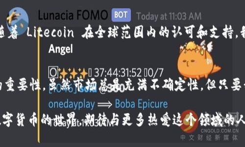 yaoltc 官网钱包, Litecoin 钱包, 数字货币安全/yao 

guanjianltc官网钱包, Litecoin, 数字货币/guanjian

引言: 数字货币世界的探索
随着数字货币的蓬勃发展，越来越多的人开始涉足这一新兴领域。作为一种重要的数字货币，Litecoin（LTC）无疑是投资者的热门选择之一。近年来，越来越多的人选择使用 LTC 官网钱包来存储和管理他们的数字资产。在这篇文章中，我将分享我对 LTC 官网钱包的见解，以及我的个人经历和感受。

为什么选择 LTC 官网钱包
首先，让我们来谈谈 LTC 官网钱包的吸引力。对于我个人来说，选择一个安全、方便的数字货币钱包至关重要。在我开始投资数字货币之前，我曾对钱包的安全性和易用性产生过很多疑问。经过反复的调研，我最终选择了 LTC 官网钱包，这不仅是因为 Litecoin 在市场上的良好表现，更因为它提供的安全性和用户体验。

安全性是关键
数字货币的安全性是投资者最为关注的问题之一。回想起我初次接触比特币时，我看到很多关于钱包被黑客攻击的新闻，那时候我真的非常害怕。幸运的是，LTC 官网钱包在这方面做得非常出色。它采用了多种加密技术来确保用户的资金安全。此外，官网钱包还为用户提供了两步验证功能，进一步提升了安全性。通过这些措施，我的担忧慢慢减轻，我开始对自己的投资信心十足。

简洁易用的用户界面
另一个让我选择 LTC 官网钱包的重要原因是它的用户界面。在最初的几次操作中，我常常因为复杂的界面而感到困惑。但 LTC 官网钱包的设计，所有功能一目了然。这让我在使用过程中感到非常顺畅。尤其是当我需要发送或接收 Litecoin 时，几乎没有任何障碍。这使得我的数字资产管理变得更加高效、便捷。

多种功能的整合
LTC 官网钱包不仅支持存储 Litecoin，还提供了丰富的功能，比如市场动态监控和实时交易图表。这些功能对我来说无疑是锦上添花。比如，我可以随时查看我的资产变动，不会错过任何交易机会。当我看到自己的投资收益逐渐增加时，内心无比欣喜，这让我更加坚定了继续持有和投资 Litecoin 的信心。

我的个人投资之路
当我回忆起自己的投资经历，心中总是充满感慨。几年前，我还是一个对数字货币一无所知的新人。记得我第一次听说 Litecoin，是朋友向我推荐的，他居然在短短几个月内获得了丰厚的回报。在他的鼓励下，我决定尝试。虽然开始我也曾遇到不少困难，比如对钱包的不熟悉、市场的波动等，但随着时间的推移，我逐渐明白了其中的门道。而 LTC 官网钱包在这个过程中，一直是我最信赖的工具。

文化背景对数字货币的影响
在不同的文化背景下，对数字货币的理解和接受程度也有所不同。作为一个中国人，我在投资初期遇到了很多困惑。国内的监管政策和外界市场的波动常常让我感到不安。但随着 Litecoin 在全球范围内的认可和支持，我的焦虑开始减少。我意识到，数字货币其实是一个全球化的趋势，而 Litecoin 作为其中的佼佼者，是值得我去投资和信赖的。

总结
在数字货币飞速发展的今天，LTC 官网钱包以其安全性、便捷性和丰富的功能受到了众多用户的喜爱。通过我个人的投资经历，我深切体会到选择一个合适的钱包对于投资的重要性。虽然市场总是充满不确定性，但只要我们用心去研究、去实践，那么在这个充满机遇的数字货币世界里，我们都能找到属于自己的位置。

在我看来，LTC官网钱包不仅仅是一个储存数字资产的地方，更是一种投资理念的体现，它让我在这个纷繁复杂的市场中找到了自己的方向。在未来的日子里，我会继续探索数字货币的世界，期待与更多热爱这个领域的人分享我们的故事与经验。