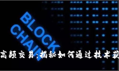数字货币钱包高频交易：揭秘如何通过技术获利与风险管理