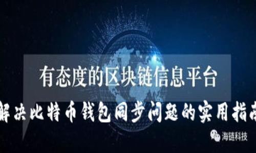 解决比特币钱包同步问题的实用指南