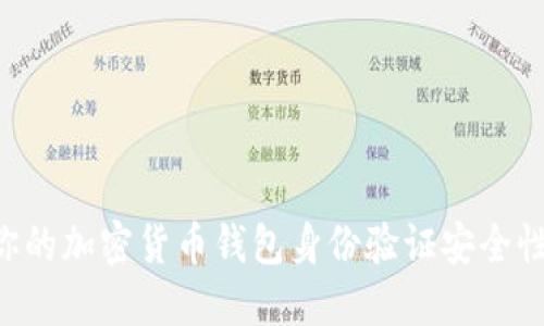 如何确保你的加密货币钱包身份验证安全性：实用指南