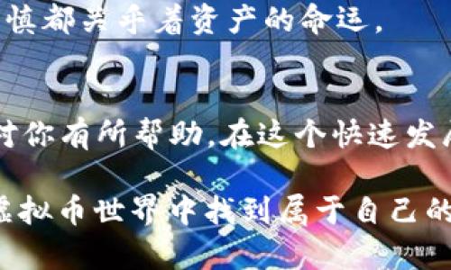 2022年虚拟币开户全攻略：让新手轻松入门数字货币世界
虚拟币, 数字货币, 开户攻略/guanjianci

引言：数字货币时代的到来
随着区块链技术的飞速发展和数字货币的普及，越来越多的人开始关注这个充满机遇与挑战的虚拟币世界。你是否也曾幻想过通过虚拟货币投资来获得可观的收益？2022年是一个充满变革的年份，无论你是虚拟币的“小白”还是有些基础的投资者，这里都能为你提供开户的一站式全攻略。

第一步：了解虚拟货币的基本知识
首先，要想顺利地在2022年开户并开始投资虚拟币，了解一些基本概念是至关重要的。我记得我刚接触虚拟货币时，被那些难懂的专业术语搞得晕头转向。比特币、以太坊、区块链，听起来像是高深莫测的科技产物，但其实它们在每个人的生活中都潜移默化地影响着我们的未来。

虚拟货币是指一种利用密码学技术生成和管理的数字货币，具有去中心化的特性，意味着它们不依赖于中央银行或单一管理机构。常见的虚拟币有比特币、以太坊、Ripple等。每种货币都有其独特的优势和市场表现，因此在开户前，我们必须对这些虚拟币有所了解，才能在今后的投资中做出明智的选择。

第二步：选择合适的交易平台
在决定投资虚拟货币之前，选择一个安全、稳定的交易平台是非常重要的。市场上有很多交易平台，从币安、火币到Coinbase，各有各的特点和优势。我个人在选择交易平台时，会关注平台的安全性、用户体验以及交易手续费等因素。

回想起我第一次注册平台时，花了不少时间去比较各个平台的优缺点，甚至在同学的推荐下，注册了几个不同的平台，只为了体验。最终我选择了一个口碑相对较好的交易所，注册过程中的身份验证也让我更加安心。通过这样的小经验，我意识到一个好的交易平台不仅能够提供安全保障，还能让我们的交易过程更加流畅。

第三步：完成身份验证
众所周知，虚拟货币交易需要一定的身份验证。通常在交易平台注册账户后，你需要提供一些个人信息，例如姓名、联系方式以及身份证明。这一过程可能在某些平台上显得繁琐，但其实是为了保障我们的资金安全。在我的经历中，曾经在一个新兴的交易平台上因为身份验证不严而导致资金问题，这让我深刻体会到身份验证的重要性。

第四步：资金存入与买币操作
通过验证后，你终于可以进行资金的存入了。大部分平台支持多种支付方式，包括银行转账、信用卡甚至PayPal。在这个环节，有些用户可能会因为不熟悉流程而感到困惑。作为一个曾经的“新手”，我最开始也曾在存款和手续上犯了一些小错误。

在存入资金后，选择想要购买的虚拟币并进行交易。这里可以根据市场行情、技术分析和个人投资策略来做出选择。我记得第一次选择比特币时，经过自己的研究和对市场的观察，终于入手了。然而，市场起伏不定，投资之前的一些功课是非常必要的，毕竟“虚拟币如同潮水，涨落无常”。

第五步：风险管理与投资策略
在进入虚拟币世界之后，你必须意识到投资通常伴随着风险。朋友们常常问我：“应该投多少资金？”我觉得这里要根据个人的经济能力和风险承受能力来决定。一个可靠的投资策略可为你保驾护航，你可以考虑定投、分散投资等方式来降低风险。

我曾经遇到过一次“飞天”的机会，在重仓投资某个快速上涨的币种后，短时间内获得了丰厚的回报。然而，当我过于贪婪追涨时，这个币种价格却在短时间内大幅下跌，让我受到了一次教训。我意识到，投资过程中头脑冷静和合理的策略制定至关重要。

第六步：保持学习与关注市场动态
在虚拟币的投资中，不断学习和更新自己的知识库是非常重要的。市场规律、交易技术、政策变化都可能影响虚拟币的价格。我通常会定期阅读相关的资讯网站、投资论坛和社交媒体，以便能及时把握市场动态和未来趋势。

有时候我会在网上碰到一些不太靠谱的投资建议，深有感触的是，保持独立思考是关键。我的朋友们常常因为跟风而导致失败，而我选择在学习的过程中逐步建立自己的分析思维，这帮助我在纷繁复杂的信息中寻找方向。

第七步：安全第一，保护你的资产
最后，虚拟货币的安全性不容小觑。选择合适的钱包类型、开启二次验证、制订强密码等措施都是为了保护你的资产。有一次，我的好友在一个不知名的交易平台上遭到了黑客攻击，损失惨重，这让我明白了安全的重要性。

在体验过不同的钱包后，我最终选择了一个硬件钱包来存储我的大额虚拟币。它的安全性和便捷性让我更加安心。安全投资从来都不是小事，每一步的谨慎都关乎着资产的命运。

总结：拥抱虚拟币的未来
2022年是一个充满机会的年份，虚拟币市场也在不断变化。不论你是想通过虚拟币积累财富，还是单纯对这个新兴行业感到好奇，希望这些开户攻略能对你有所帮助。在这个快速发展的行业中，保持学习、理性思考是我们每一个投资者的必修课。

回首我一路走来的投资经历，既有欢笑，也有泪水。每一次的成功与失败都是宝贵的财富，它们使我在投资的道路上更加成熟。希望你也能在这片奇妙的虚拟币世界中找到属于自己的方向，迎接未来的挑战与机遇。