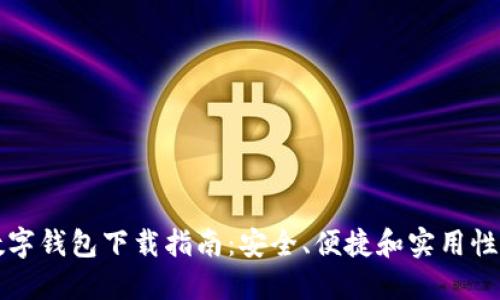 以太坊数字钱包下载指南：安全、便捷和实用性全面提升