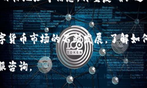 在进行任何数字货币交易之前，确保您对相关的操作有足够的了解以降低风险。以下是将tpWallet中的币转换为USDT的一般步骤：

### 1. 登录tpWallet账户
首先，确保您已经下载并安装了tpWallet，并拥有一个账户。打开tpWallet应用程序，输入您的密码进行登录。如果您还没有账户，您需要先注册并完成身份验证。

### 2. 查看您的资产
登录后，您将在首页看到您的资产概览。确保您在tpWallet中持有的币（例如ETH，BTC等）能够交易或者兑换为USDT。如果您不确定，可以查看tpWallet的支持币种列表。

### 3. 选择转换或兑换功能
在主页上，寻找“兑换”或“转换”的选项。一般而言，钱包应用都会提供一个简单的界面，帮助用户在不同的加密货币之间进行转换。
点击“兑换”后，您会看到选择币种的列表。选择您希望转换的币种，例如您在tpWallet中持有的某一种代币。

### 4. 输入兑换数量
在选择了要兑换的币种后，您需要输入您想要转换的数量。请注意，某些币种可能会有最低交易限制。
系统会自动为您计算出您将能够收到的USDT数量。如果您对此满意，继续下一步。确保了解交易费用，因为每次兑换可能都会收取一定的费用。

### 5. 确认交易信息
在确认交易之前，仔细检查交易信息，包括您想要转换的币种、数量、预计会收到的USDT数量以及任何交易费用等。这是确保您不会出错的关键步骤。

### 6. 完成交易
确认信息无误后，点击确认或交换按钮进行转换。根据网络状态，转换可能需要几分钟时间。在这期间，请耐心等待，并不要关闭应用程序以免影响交易状态。

### 7. 查看余额
完成交易后，回到您的资产概览页面，查看USDT的余额是否已经更新。如果没有，您可以查看交易历史或进行查询，以确保交易已经成功。

### 8. 提现至交易所或其他钱包（可选）
如果您希望将USDT取出，可以选择提现到其他钱包或交易所。按需选择