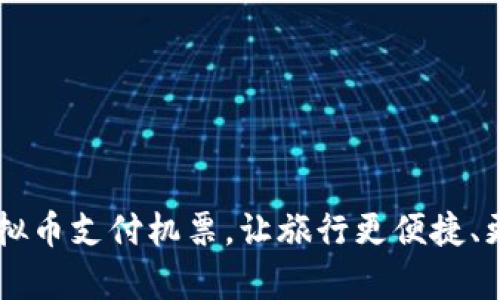 用虚拟币支付机票，让旅行更便捷、更划算