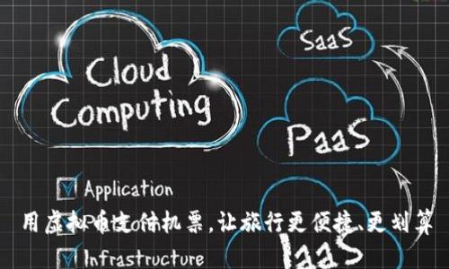 用虚拟币支付机票，让旅行更便捷、更划算