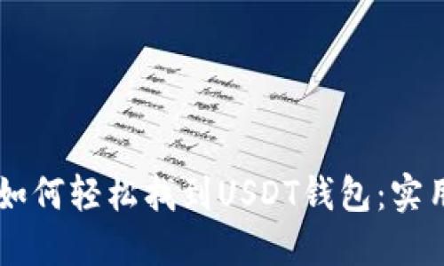 手机如何轻松找到USDT钱包：实用指南