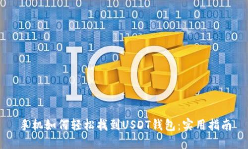 手机如何轻松找到USDT钱包：实用指南