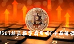 tpWallet USDT被盗报警有用吗？全面解读