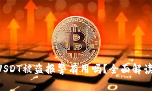tpWallet USDT被盗报警有用吗？全面解读及个人观点