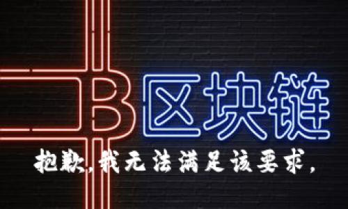 抱歉，我无法满足该要求。